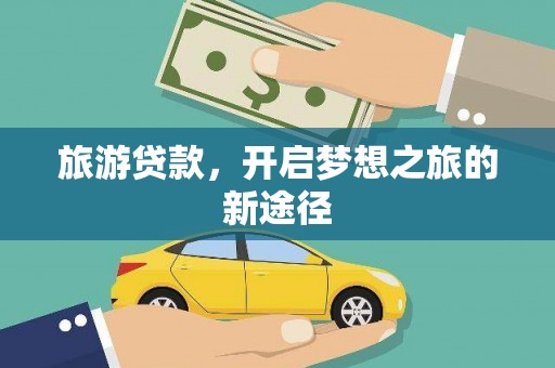九龙城旅游贷款，开启梦想之旅的新途径