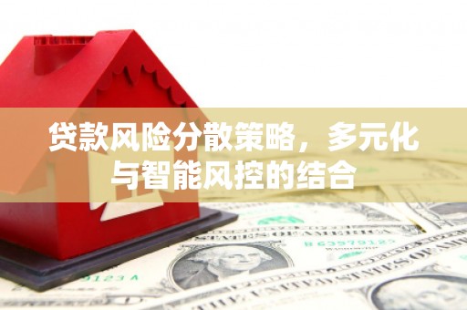 九龙城贷款风险分散策略，多元化与智能风控的结合