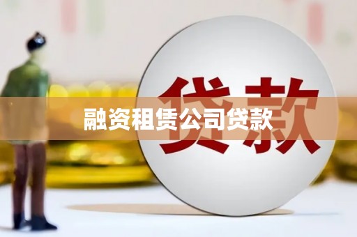 九龙城融资租赁公司贷款