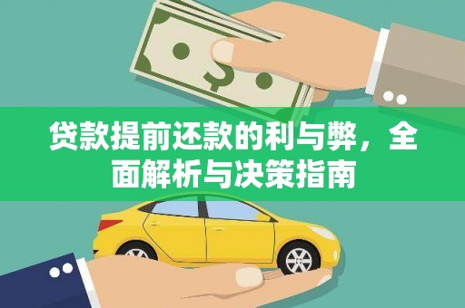九龙城贷款提前还款的利与弊，全面解析与决策指南