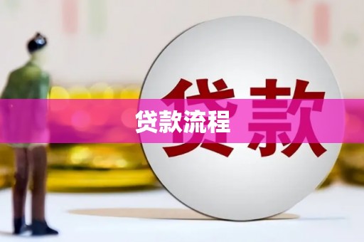 九龙城贷款流程