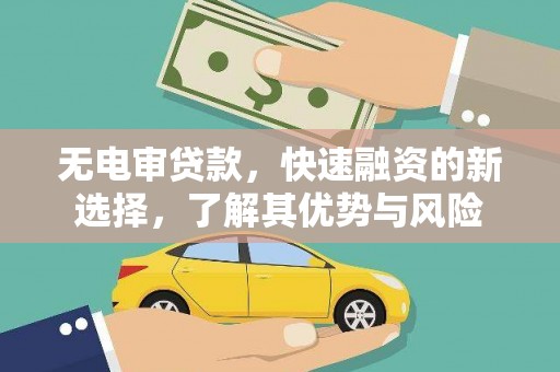 九龙城无电审贷款，快速融资的新选择，了解其优势与风险