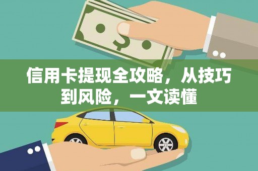 九龙城信用卡提现全攻略，从技巧到风险，一文读懂