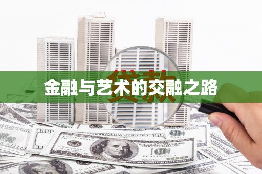九龙城金融与艺术的交融之路