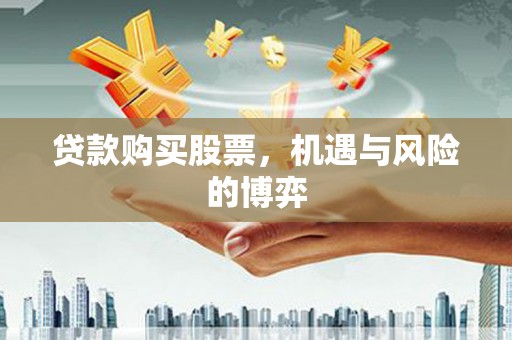 九龙城贷款购买股票，机遇与风险的博弈