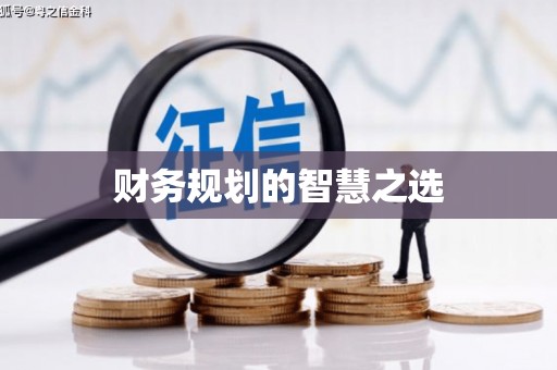 九龙城财务规划的智慧之选