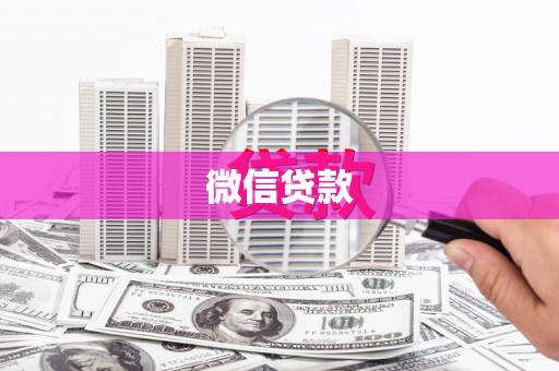 九龙城微信贷款