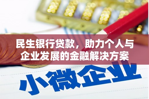 九龙城民生银行贷款，助力个人与企业发展的金融解决方案