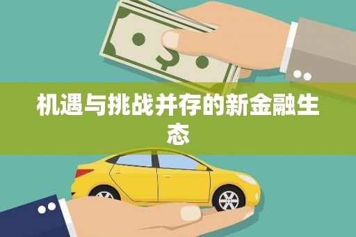 九龙城机遇与挑战并存的新金融生态