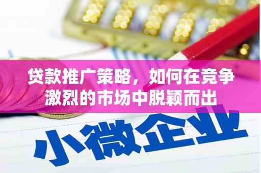 九龙城贷款推广策略，如何在竞争激烈的市场中脱颖而出
