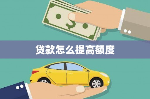 九龙城贷款怎么提高额度