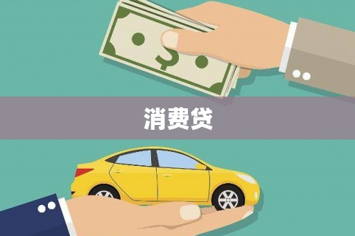 九龙城消费贷