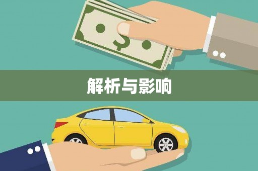 九龙城解析与影响