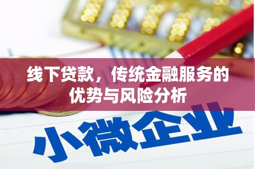 九龙城线下贷款，传统金融服务的优势与风险分析