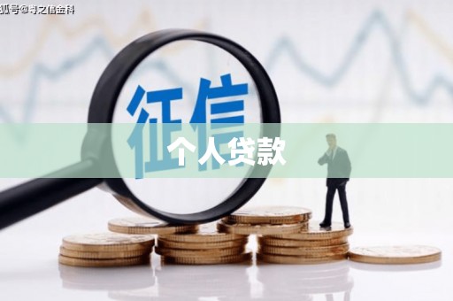 九龙城个人贷款