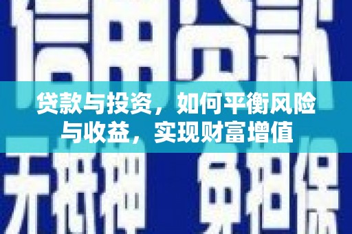 九龙城贷款与投资，如何平衡风险与收益，实现财富增值