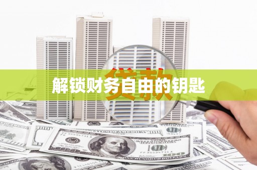 九龙城解锁财务自由的钥匙