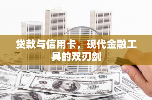九龙城贷款与信用卡，现代金融工具的双刃剑