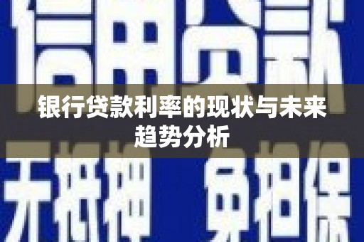 九龙城银行贷款利率的现状与未来趋势分析