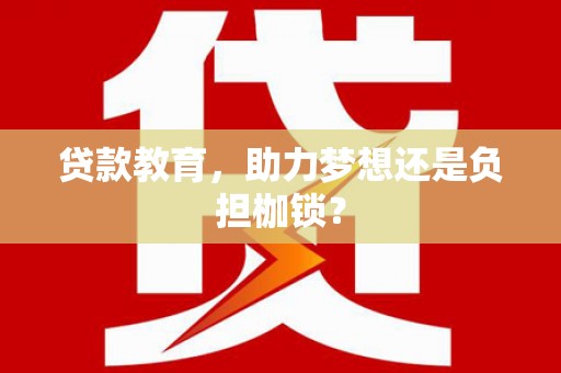 九龙城贷款教育，助力梦想还是负担枷锁？