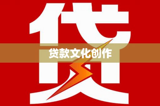 九龙城贷款文化创作