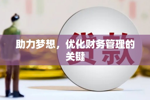 九龙城助力梦想，优化财务管理的关键