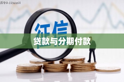 九龙城贷款与分期付款