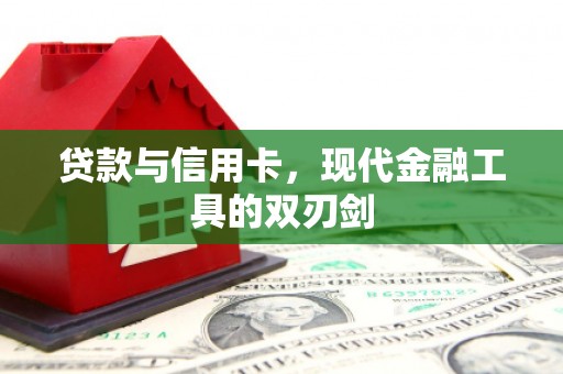 九龙城贷款与信用卡，现代金融工具的双刃剑