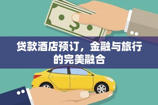 九龙城贷款酒店预订，金融与旅行的完美融合
