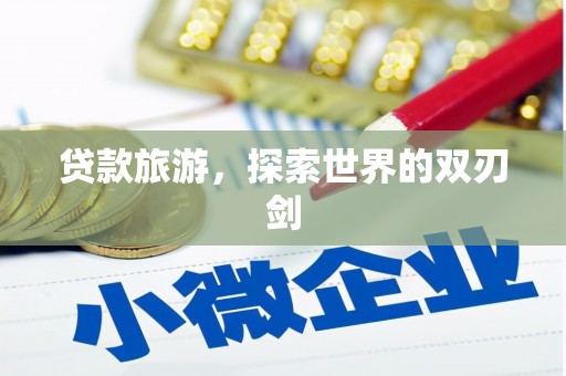 九龙城贷款旅游，探索世界的双刃剑