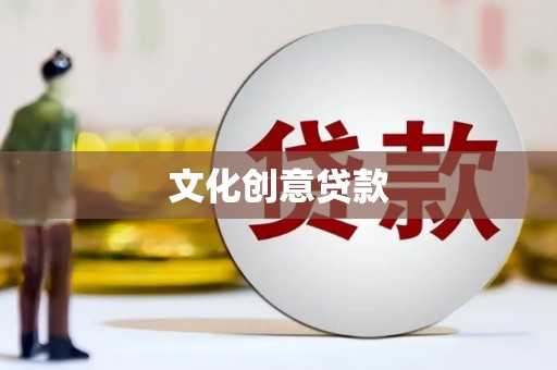 九龙城文化创意贷款