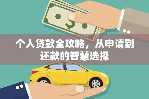 九龙城个人贷款全攻略，从申请到还款的智慧选择