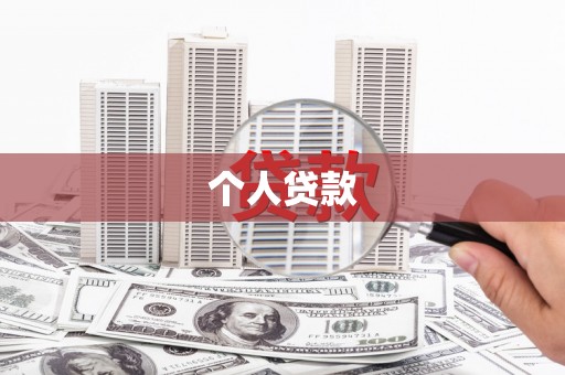 九龙城个人贷款