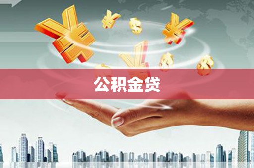 九龙城公积金贷