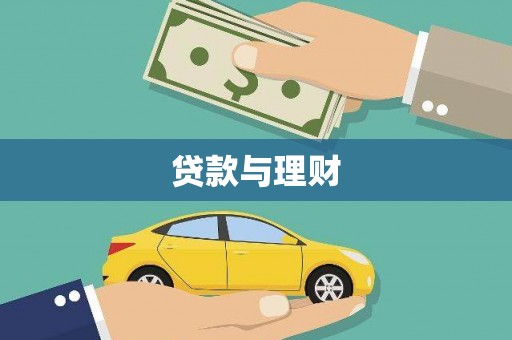 九龙城贷款与理财
