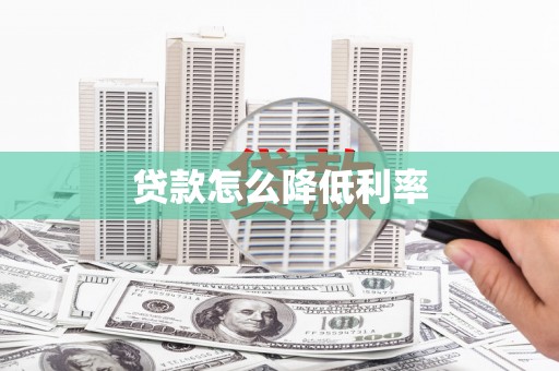 九龙城贷款怎么降低利率