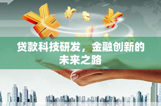 九龙城贷款科技研发，金融创新的未来之路