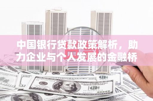 九龙城中国银行贷款政策解析，助力企业与个人发展的金融桥梁
