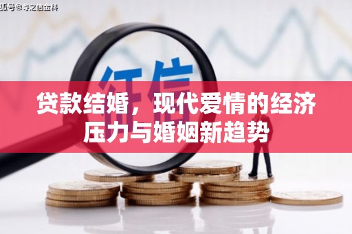 九龙城贷款结婚，现代爱情的经济压力与婚姻新趋势