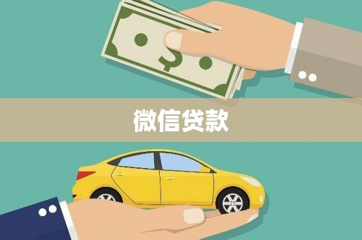 九龙城微信贷款