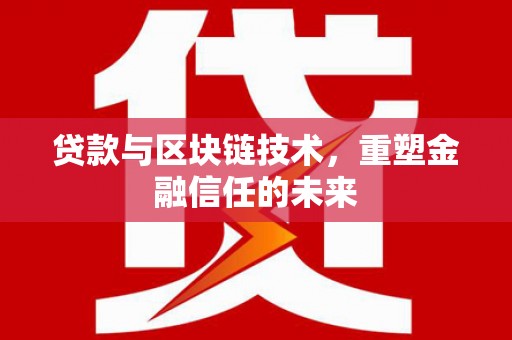 九龙城贷款与区块链技术，重塑金融信任的未来