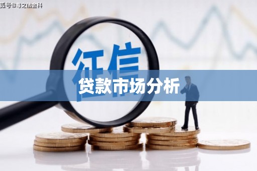 九龙城贷款市场分析