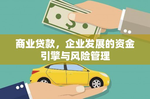 九龙城商业贷款，企业发展的资金引擎与风险管理