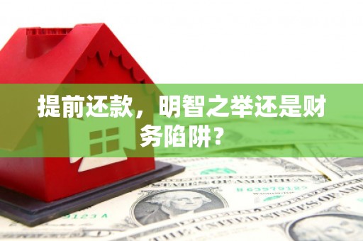 九龙城提前还款，明智之举还是财务陷阱？