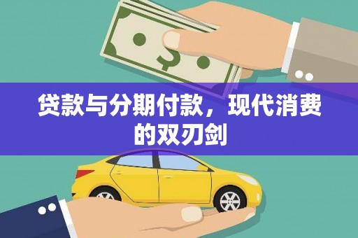 九龙城贷款与分期付款，现代消费的双刃剑