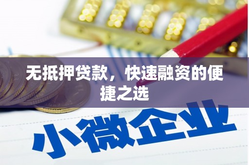 九龙城无抵押贷款，快速融资的便捷之选
