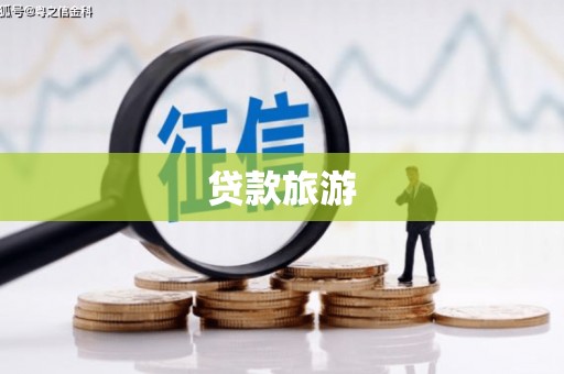 九龙城贷款旅游
