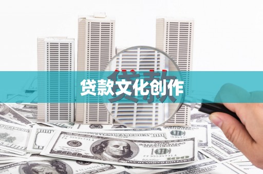 九龙城贷款文化创作