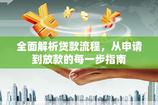 九龙城全面解析贷款流程，从申请到放款的每一步指南