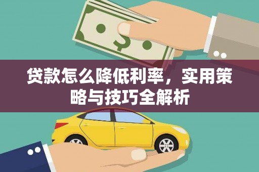 九龙城贷款怎么降低利率，实用策略与技巧全解析